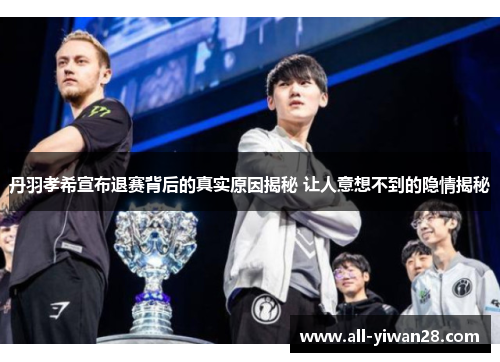 丹羽孝希宣布退赛背后的真实原因揭秘 让人意想不到的隐情揭秘