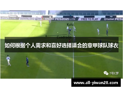 如何根据个人需求和喜好选择适合的意甲球队球衣