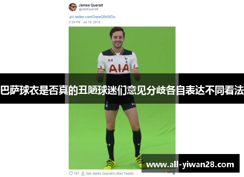 巴萨球衣是否真的丑陋球迷们意见分歧各自表达不同看法