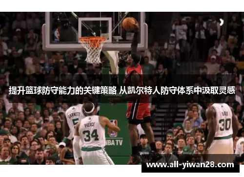 提升篮球防守能力的关键策略 从凯尔特人防守体系中汲取灵感