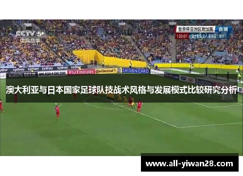澳大利亚与日本国家足球队技战术风格与发展模式比较研究分析