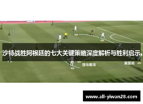 沙特战胜阿根廷的七大关键策略深度解析与胜利启示