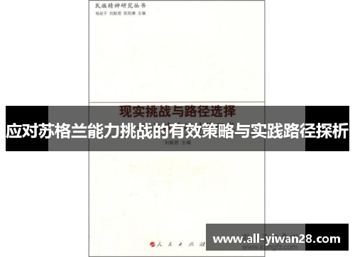 应对苏格兰能力挑战的有效策略与实践路径探析
