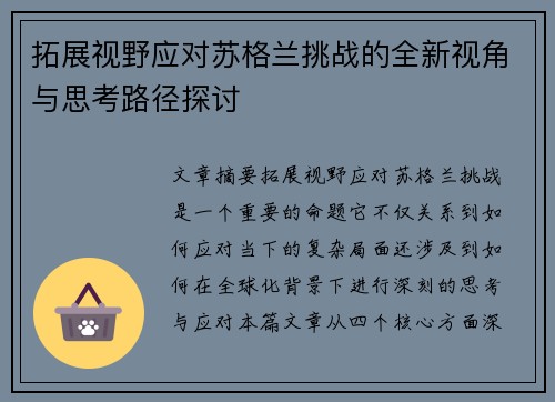 拓展视野应对苏格兰挑战的全新视角与思考路径探讨