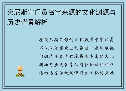 突尼斯守门员名字来源的文化渊源与历史背景解析