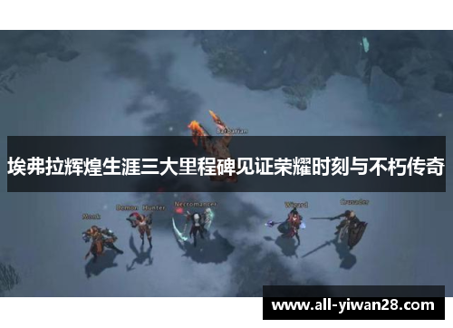 埃弗拉辉煌生涯三大里程碑见证荣耀时刻与不朽传奇