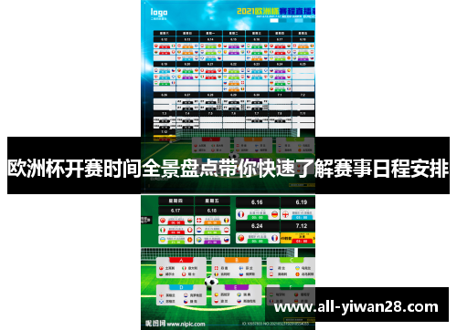欧洲杯开赛时间全景盘点带你快速了解赛事日程安排