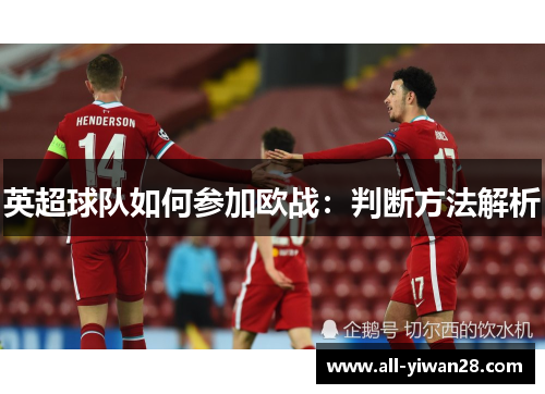 英超球队如何参加欧战：判断方法解析