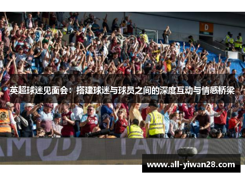 英超球迷见面会：搭建球迷与球员之间的深度互动与情感桥梁