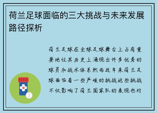 荷兰足球面临的三大挑战与未来发展路径探析