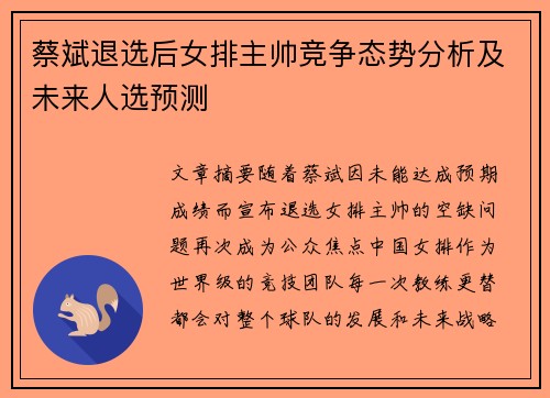 蔡斌退选后女排主帅竞争态势分析及未来人选预测