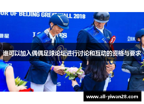 谁可以加入偶偶足球论坛进行讨论和互动的资格与要求