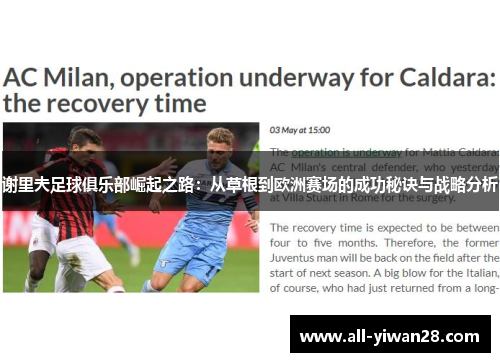 谢里夫足球俱乐部崛起之路：从草根到欧洲赛场的成功秘诀与战略分析