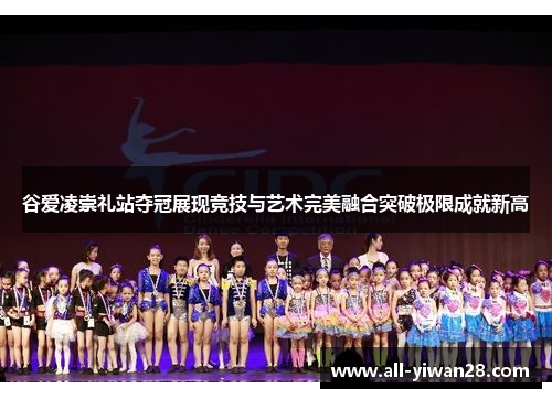 谷爱凌崇礼站夺冠展现竞技与艺术完美融合突破极限成就新高