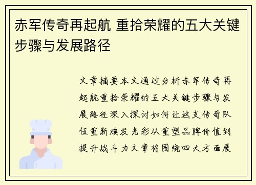 赤军传奇再起航 重拾荣耀的五大关键步骤与发展路径