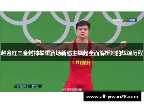 赵金红三金封神举重赛场新霸主崛起全面解析她的辉煌历程 赵金红三金封神举重赛场新霸主崛起全面解析她的辉煌历程