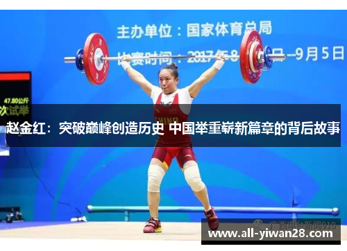 赵金红：突破巅峰创造历史 中国举重崭新篇章的背后故事