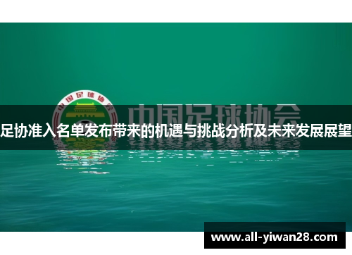 足协准入名单发布带来的机遇与挑战分析及未来发展展望 足协准入名单发布带来的机遇与挑战分析及未来发展展望