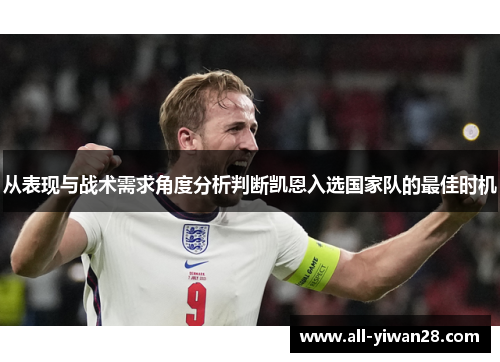 从表现与战术需求角度分析判断凯恩入选国家队的最佳时机