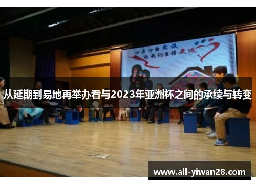 从延期到易地再举办看与2023年亚洲杯之间的承续与转变 从延期到易地再举办看与2023年亚洲杯之间的承续与转变