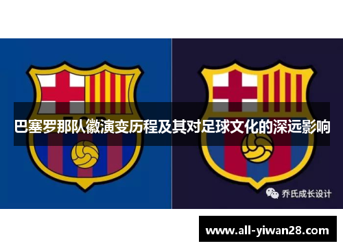 巴塞罗那队徽演变历程及其对足球文化的深远影响 巴塞罗那队徽演变历程及其对足球文化的深远影响