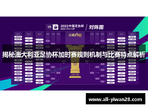 揭秘澳大利亚足协杯加时赛规则机制与比赛特点解析