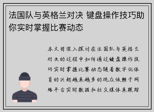 法国队与英格兰对决 键盘操作技巧助你实时掌握比赛动态