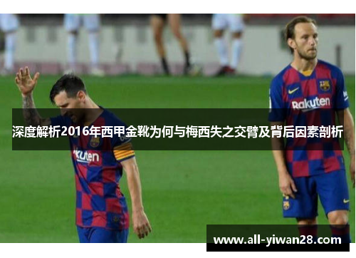深度解析2016年西甲金靴为何与梅西失之交臂及背后因素剖析