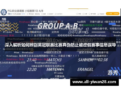 深入解析如何辨别英冠联赛比赛真伪防止被虚假赛事信息误导 深入解析如何辨别英冠联赛比赛真伪防止被虚假赛事信息误导