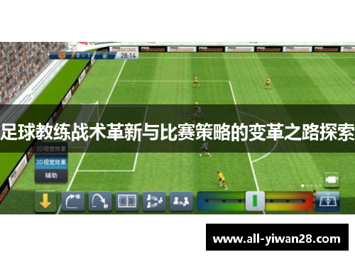 足球教练战术革新与比赛策略的变革之路探索