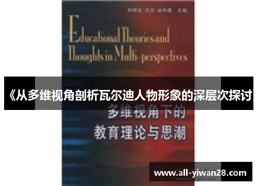 《从多维视角剖析瓦尔迪人物形象的深层次探讨》 《从多维视角剖析瓦尔迪人物形象的深层次探讨》