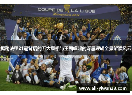揭秘法甲21冠背后的五大真相与王朝崛起的深层逻辑全景解读风云 揭秘法甲21冠背后的五大真相与王朝崛起的深层逻辑全景解读风云