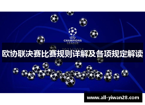 欧协联决赛比赛规则详解及各项规定解读 欧协联决赛比赛规则详解及各项规定解读
