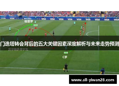 门迭塔转会背后的五大关键因素深度解析与未来走势预测