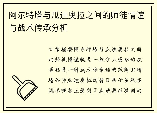 阿尔特塔与瓜迪奥拉之间的师徒情谊与战术传承分析 阿尔特塔与瓜迪奥拉之间的师徒情谊与战术传承分析