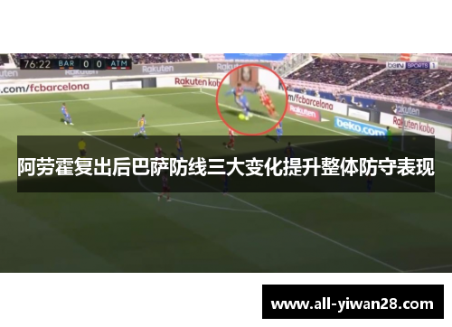 阿劳霍复出后巴萨防线三大变化提升整体防守表现