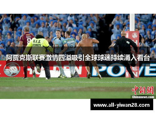 阿贾克斯联赛激情四溢吸引全球球迷持续涌入看台