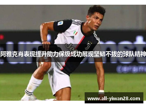 阿雅克肖表现提升助力保级成功展现坚韧不拔的球队精神
