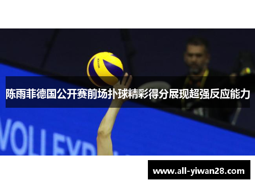 陈雨菲德国公开赛前场扑球精彩得分展现超强反应能力