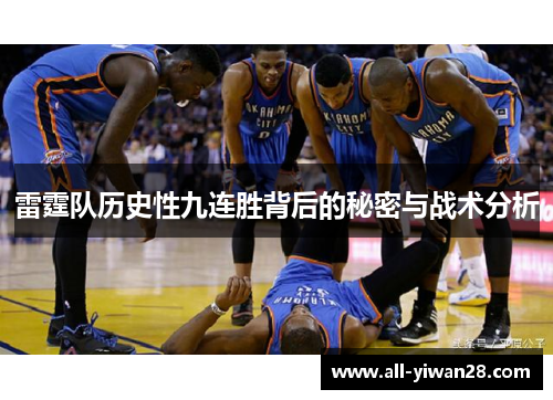 雷霆队历史性九连胜背后的秘密与战术分析