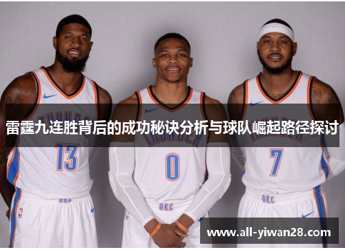 雷霆九连胜背后的成功秘诀分析与球队崛起路径探讨