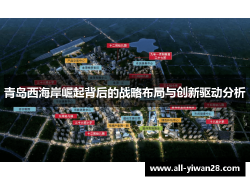青岛西海岸崛起背后的战略布局与创新驱动分析