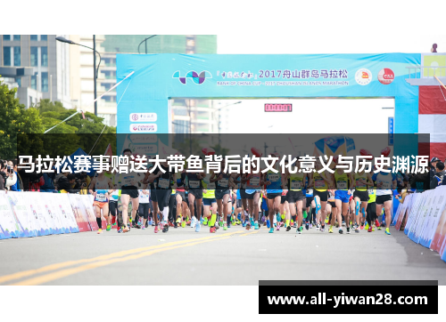 马拉松赛事赠送大带鱼背后的文化意义与历史渊源