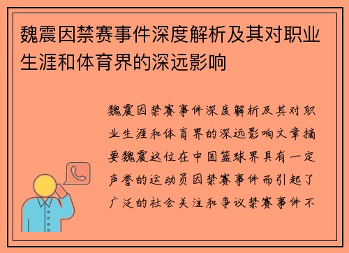 魏震因禁赛事件深度解析及其对职业生涯和体育界的深远影响
