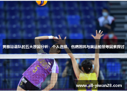 黄雅琼退队的五大原因分析：个人选择、伤病困扰与奥运前景等因素探讨