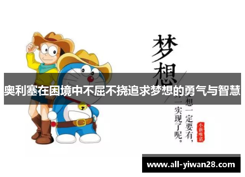 奥利塞在困境中不屈不挠追求梦想的勇气与智慧
