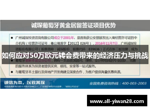 如何应对50万欧元转会费带来的经济压力与挑战