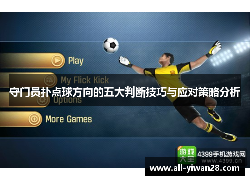 守门员扑点球方向的五大判断技巧与应对策略分析