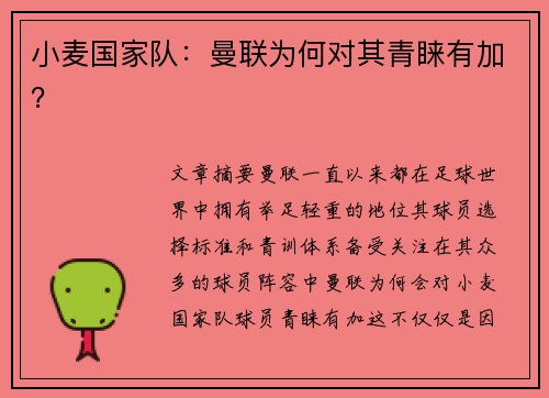 小麦国家队：曼联为何对其青睐有加？