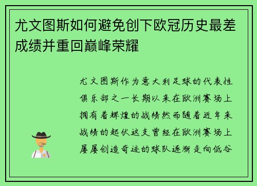 尤文图斯如何避免创下欧冠历史最差成绩并重回巅峰荣耀
